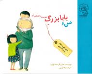 من و بابابزرگ دوست داشتنی ام