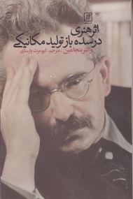 اثر هنری در سده بازتولید مکانیکی