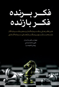 فکر برنده فکر بازنده