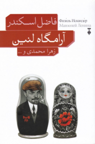 آرامگاه لنین (گزیده داستان های فاضل اسکندر)