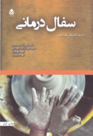 سفال درمانی