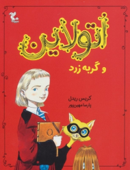 اتولاین و گربه زرد