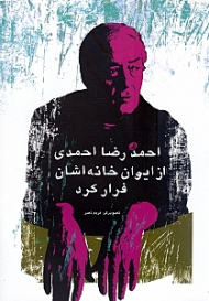 احمدرضا احمدی از ایوان خانه اشان فرار کرد