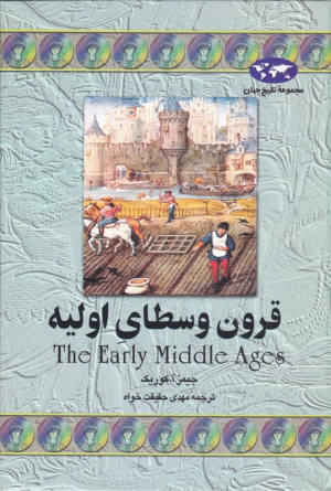قرون وسطای اولیه (مجموعه تاریخ جهان 5)