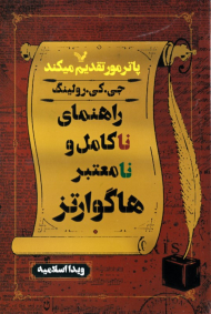 راهنمای ناکامل و نامعتبر هاگوارتز