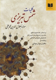 کلیات شمس تبریزی