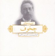 اندیشه های چخوف