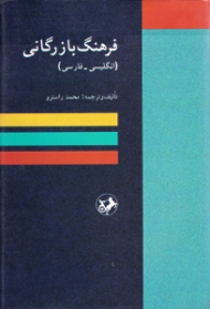 فرهنگ بازرگانی (انگلیسی - فارسی)