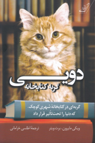 دویی گربه کتابخانه