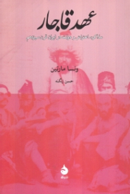 عهد قاجار (مذاکره اعتراض و دولت در ایران قرن سیزدهم)