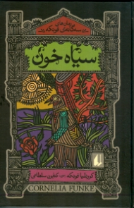 سیاه خون (سه گانه فونکه2)