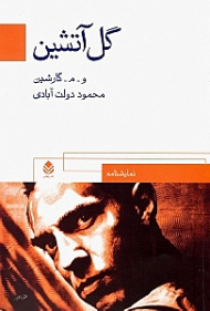 گل آتشین (نمایش‌نامه)