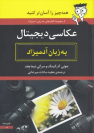 عکاسی دیجیتال به زبان آدمیزاد