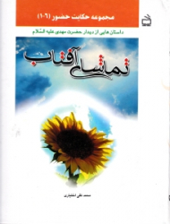 تماشای آفتاب (داستان هایی از دیدار حضرت مهدی علیه السلام)