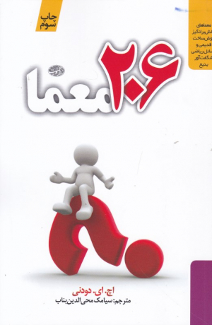 206 معما (معماهای چالش برانگیز خوش ساخت قدیمی و مسائل ریاضی شگفت آور بدیع)