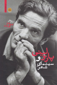 پازولینی و سینمای شعر