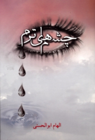 چشم های ترم