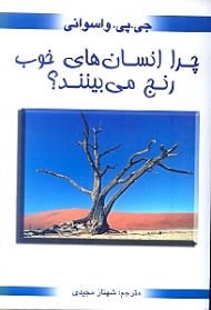 چرا انسان های خوب رنج می بینند!؟ (راهنمایی و امید برای آنها که رنج می برند)