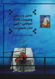 تحلیل و بررسی وصیت نامه سیاسی - الهی امام خمینی (ره)