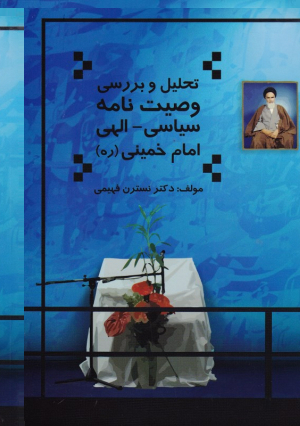 تحلیل و بررسی وصیت نامه سیاسی - الهی امام خمینی (ره)
