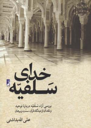 خدای سلفیه (بررسی آرای سلفیه درباره توحید و نقد آن از دیدگاه قرآن سنت و برهان)