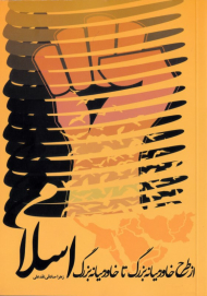 از طرح خاورمیانه بزرگ تا خاورمیانه بزرگ اسلامی