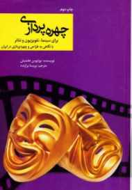 چهره پردازی برای سینما، تلویزیون و تئاتر (با نگاهی به طراحی و چهره پردازی در ایران)