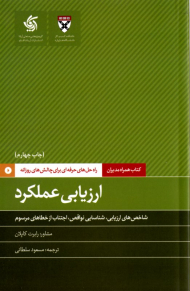 ارزیابی عملکرد (راه حل های حرفه ای برای چالش های روزانه)