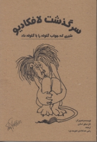 سرگذشت لافکادیو (شیری که جواب گلوله را با گلوله داد)