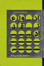 انواع نقد ادبی دفتر دوم (درباره ادبیات داستانی)