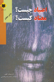 اعتیاد چیست؟ معتاد کیست؟