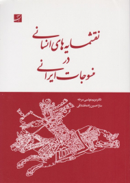 نقشمایه های انسانی در منسوجات ایرانی