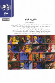 نظریه فیلم (مجموعه مقالات - ارغنون 23)