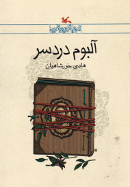 آلبوم دردسر