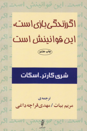 اگر زندگی بازی است، این قوانینش است