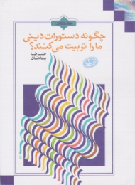 چگونه دستورات دینی ما را تربیت می کنند؟ (شهر خدا 2)