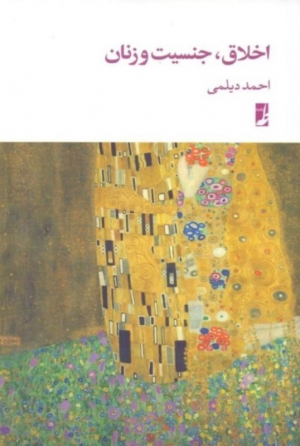 اخلاق، جنسیت و زنان