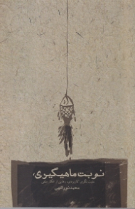 نوبت ماهیگیری (مثبت نگری کاربردی، رهایی از افکار منفی)