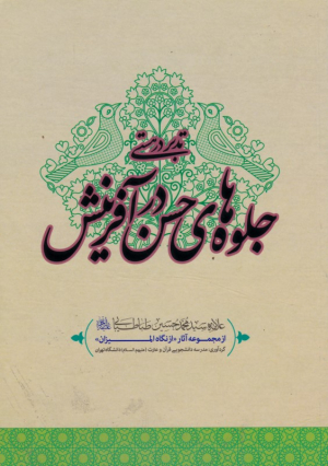 جلوه های حسن در آفرینش (از مجموعه تدبر در هستی)
