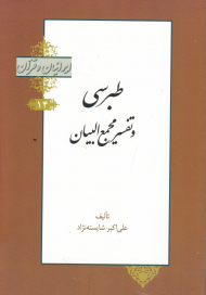 طبرسی و تفسیر مجمع البیان (ایرانیان و قرآن 14)