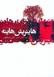 هاینریش هاینه (گزیده اشعار)