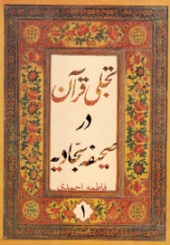 تجلی قرآن در صحیفه سجادیه جلد 1