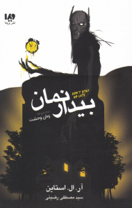 بیدار نمان (زمان وحشت)