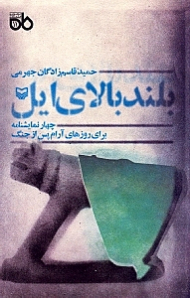 بلند بالای ایل (چهار نمایشنامه برای روزهای آرام جنگ: دل آشوب، منورها تنها می سوزند، پشت ویرانی همسایه)