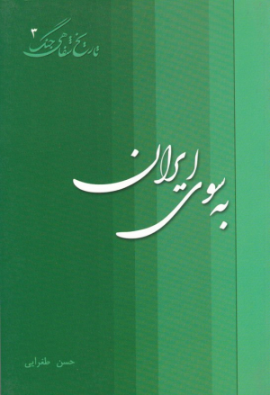به سوی ایران (تاریخ شفاهی جنگ 3)