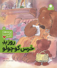 روز بد خرس کوچولو