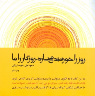 روز را خورشید میسازد روزگار را ما (به همراه CD)