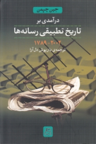 درآمدی بر تاریخ تطبیقی رسانه ها