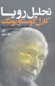 تحلیل رویا 3 (گفتارهایی در تعبیر و تفسیر رویا)