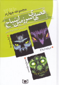 قصه های سرزمین اشباح 4 (مجموعه 10 تا 12- ارباب سایه ها - دریاچه ارواح - پسران سرنوشت)